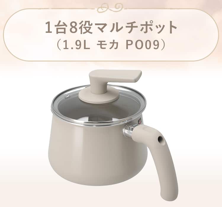 1台8役マルチポット(1.9L モカ PO09)