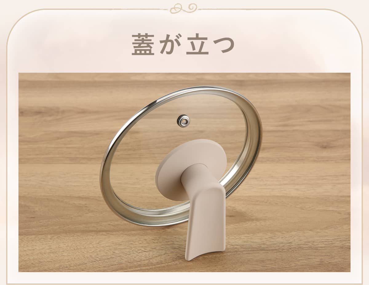 蓋が立つ