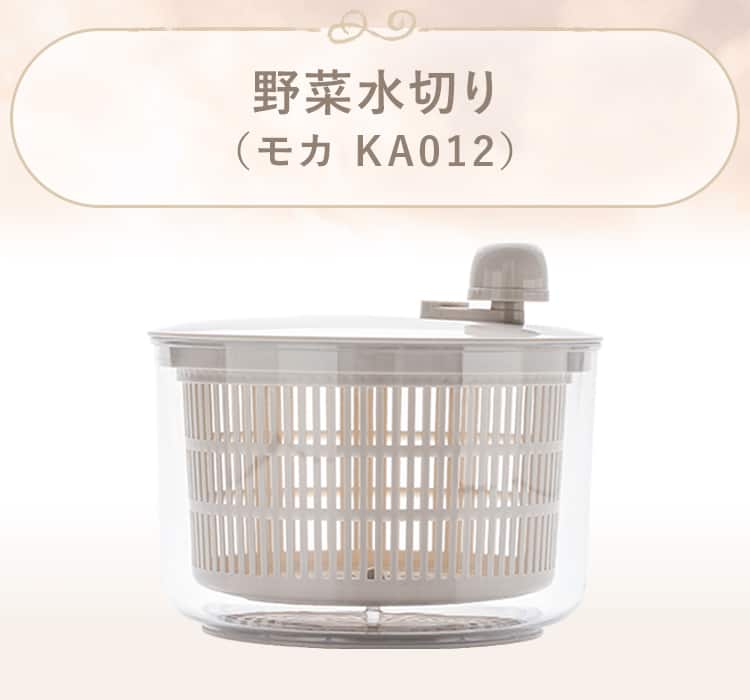 野菜水切り(モカ KA012)