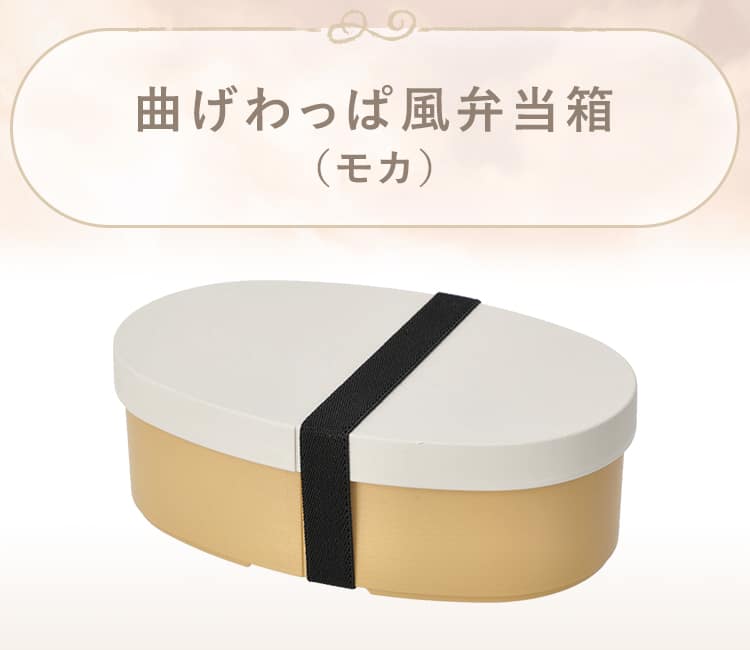 曲げわっぱ風弁当箱(モカ)