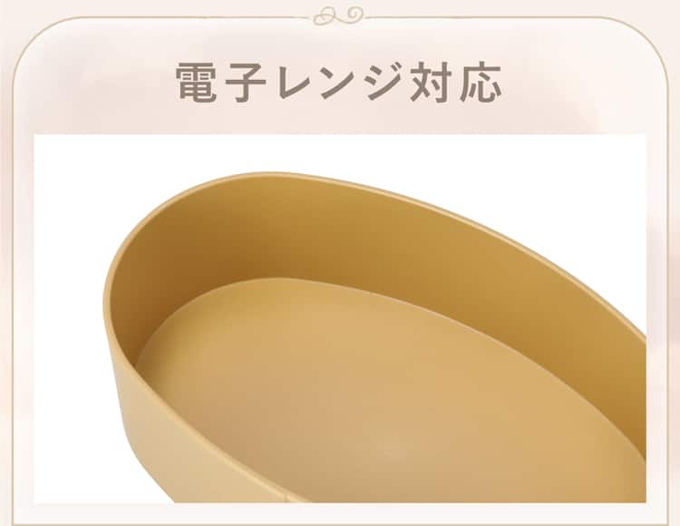 電子レンジ対応