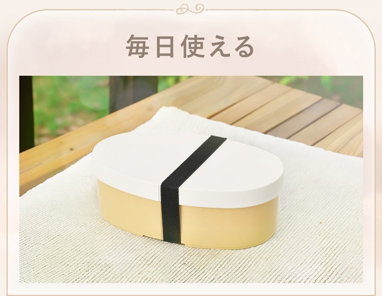 毎日使える
