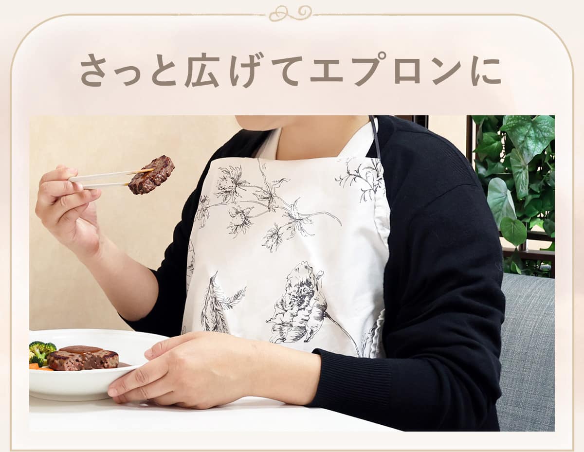 さっと広げてエプロンに