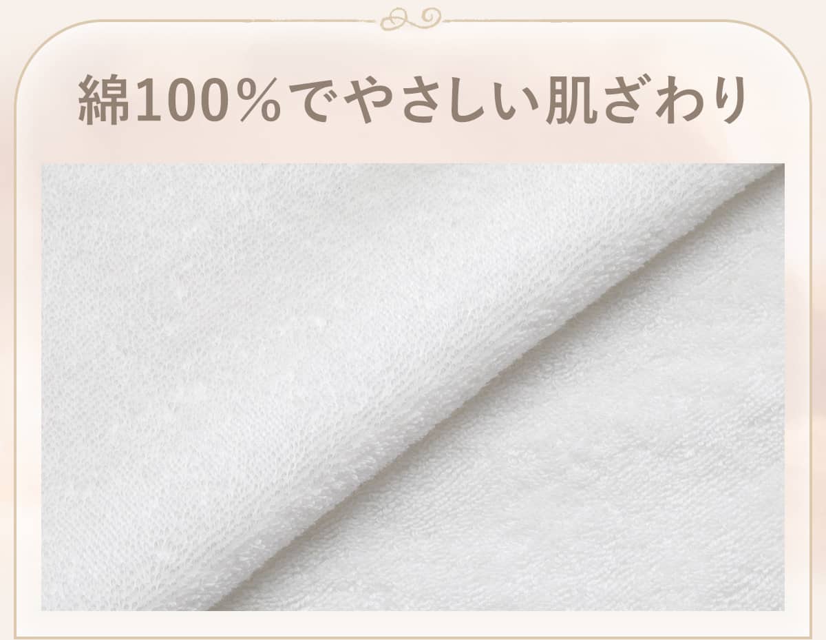 綿100％でやさしい肌ざわり