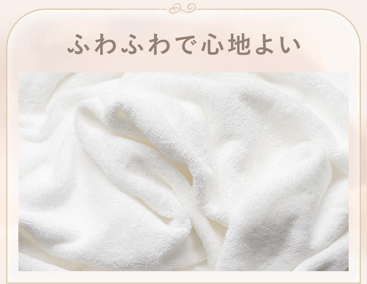 ふわふわで心地よい