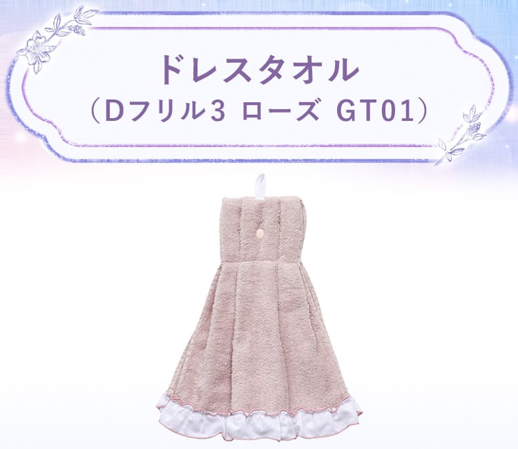 ドレスタオル(Dフリル3 GT01)