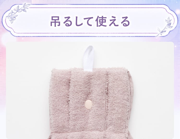 吊るして使える