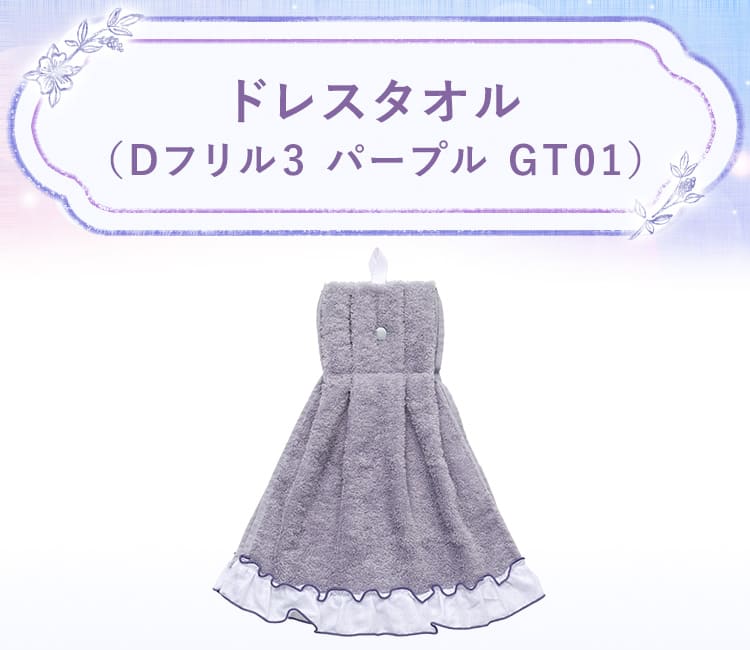 ドレスタオル(Dフリル3 GT01)