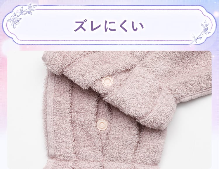 ズレにくい
