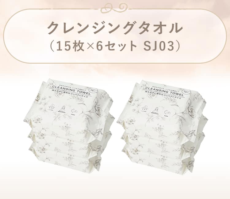 クレンジングタオル（15枚×6セット SJ03）