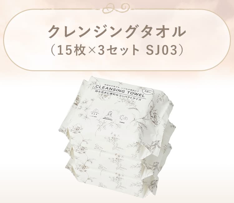 クレンジングタオル(15枚×3セット SJ03)