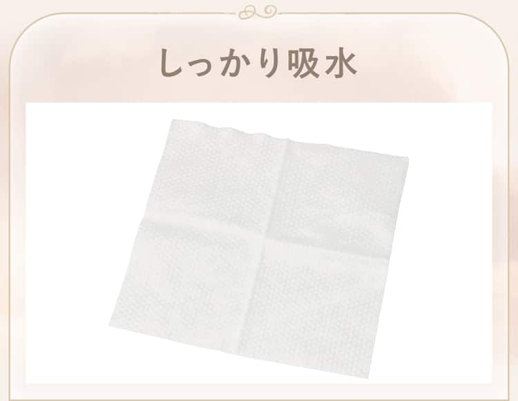 しっかり吸水