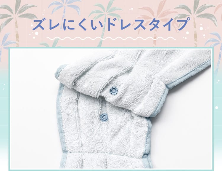 ズレにくいドレスタイプ