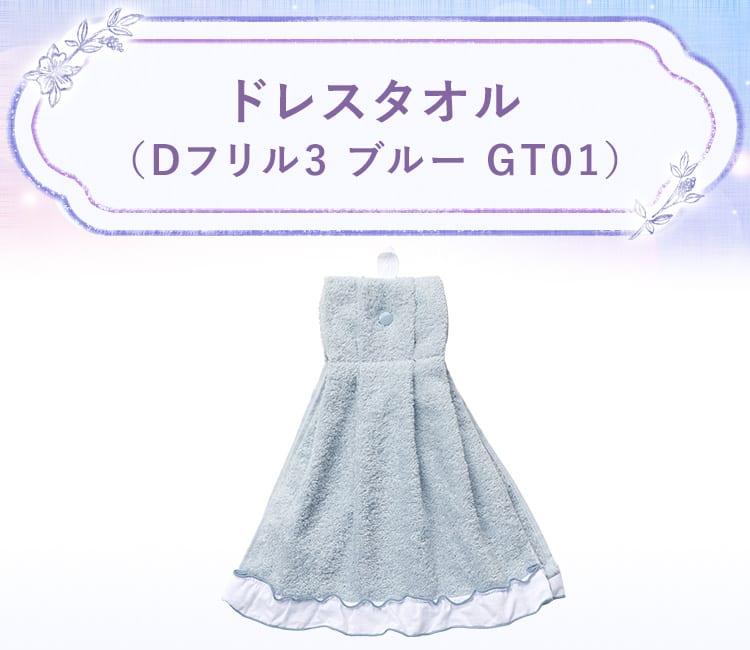 ドレスタオル(Dフリル3 GT01)