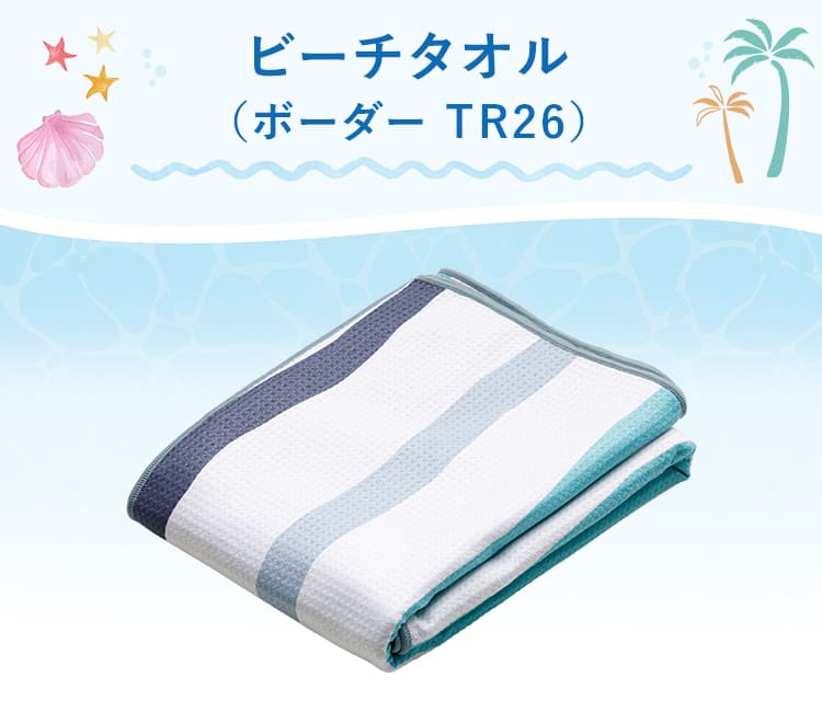 ビーチタオル(ボーダー TR26)