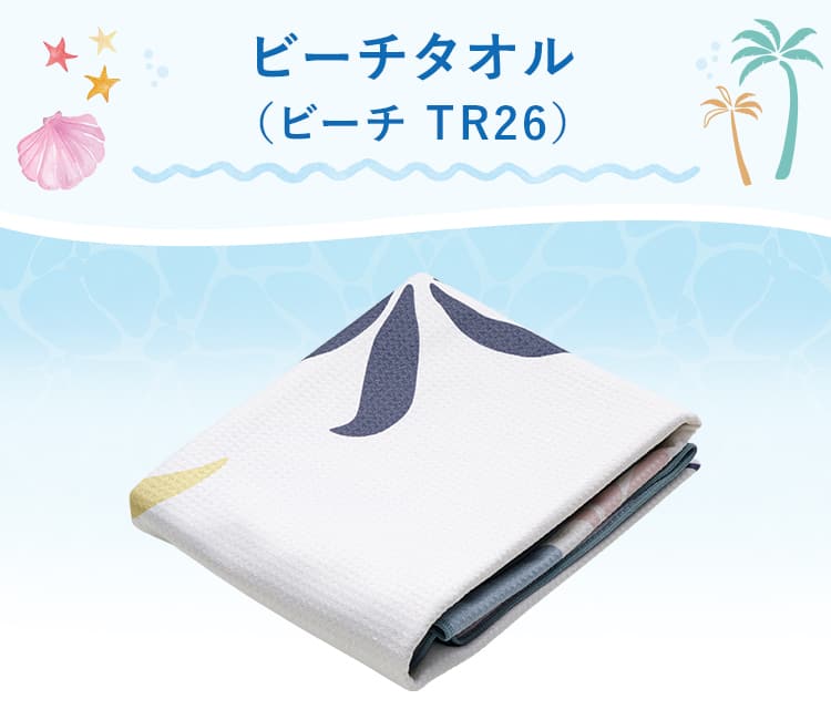 ビーチタオル(ビーチ TR26) | ニトリネット【公式】 家具・インテリア通販