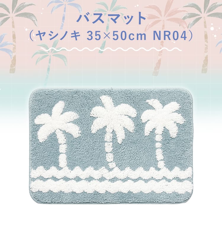 バスマット(ヤシノキ NR04)