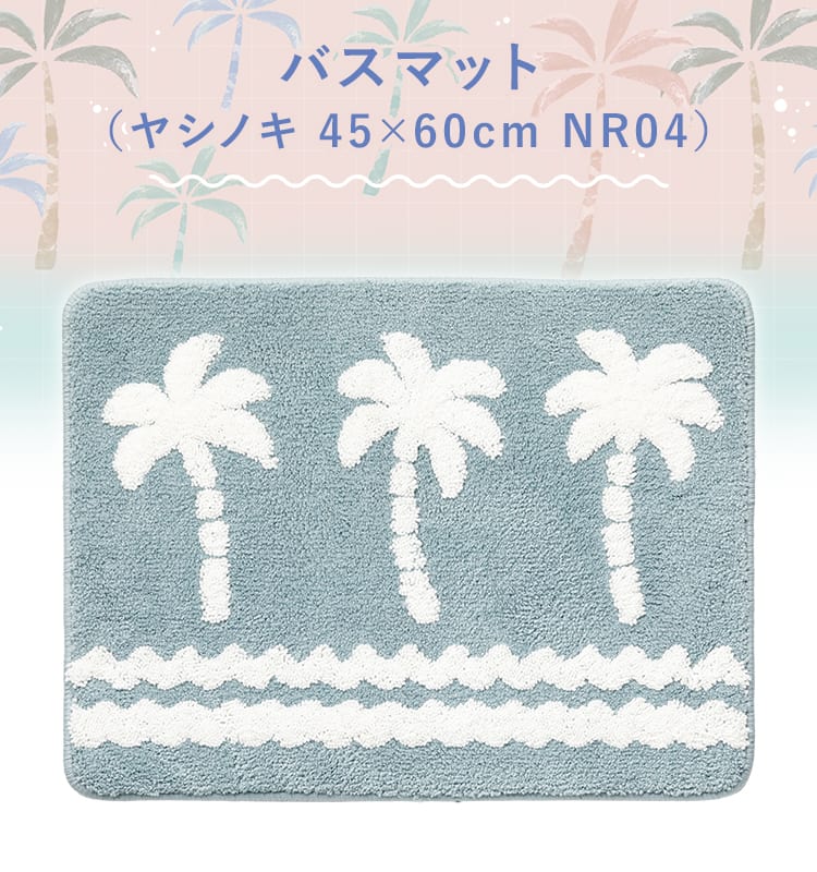 バスマット(ヤシノキ NR04)