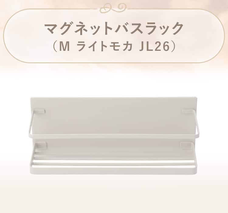 マグネットバスラック(ライトモカ JL26)