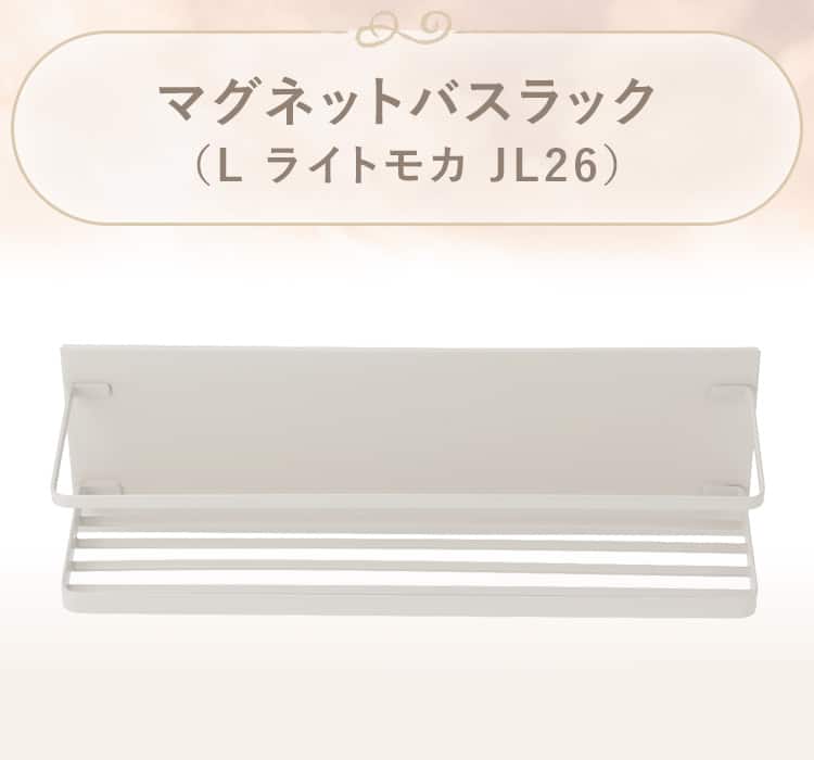 マグネットバスラック(ライトモカ JL26)