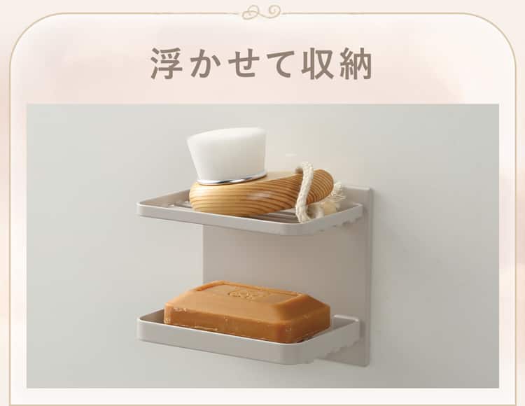 浮かせて収納