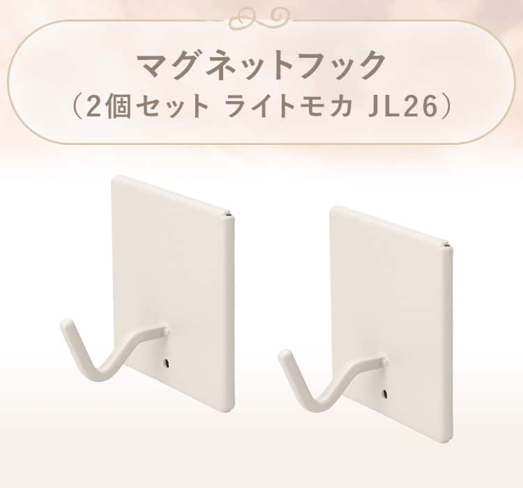 マグネットフック(2個セット ライトモカ JL26)