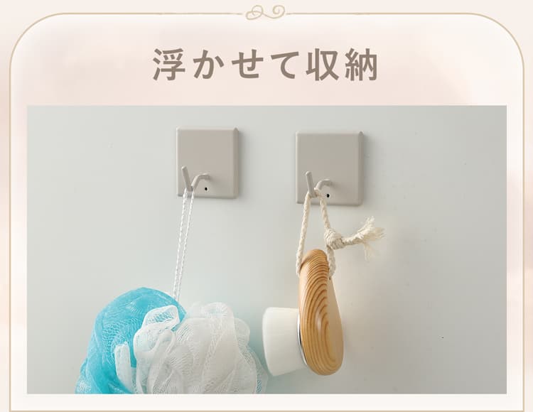 浮かせて収納