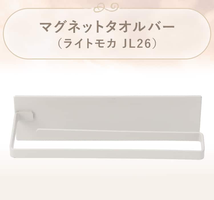 マグネットタオルバー(ライトモカ JL26)