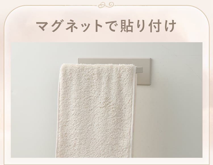 マグネットで貼り付け