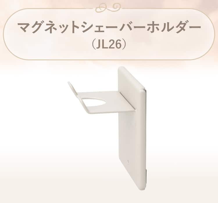 マグネットシェーバーホルダー(JL26)