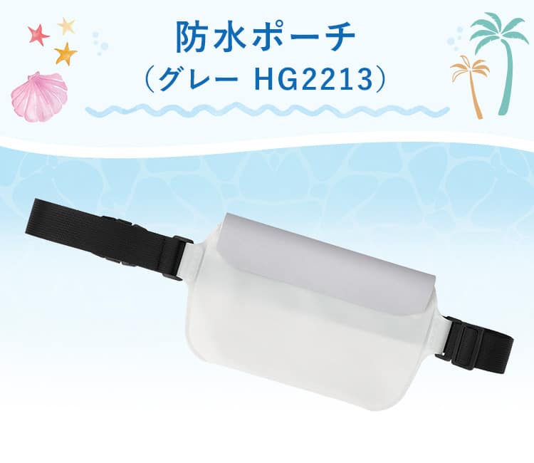 防水ポーチ(HG2213)