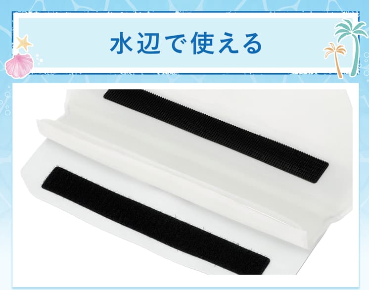 水辺で使える