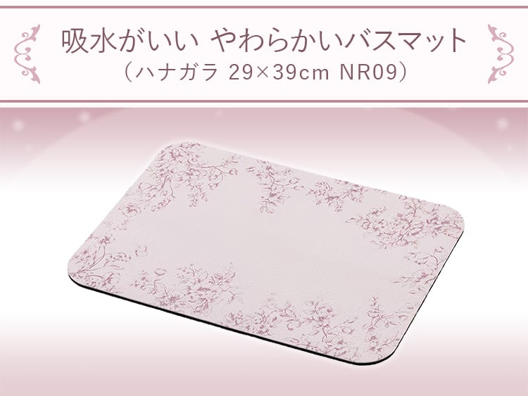 吸水がいい やわらかいバスマット(ハナガラ 29×39cm NR09)