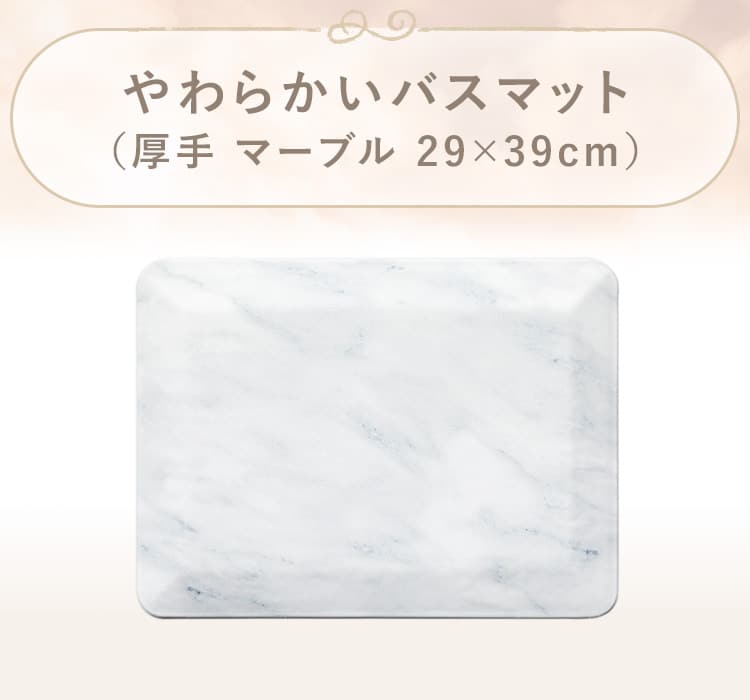やわらかいバスマット(厚手 マーブル)