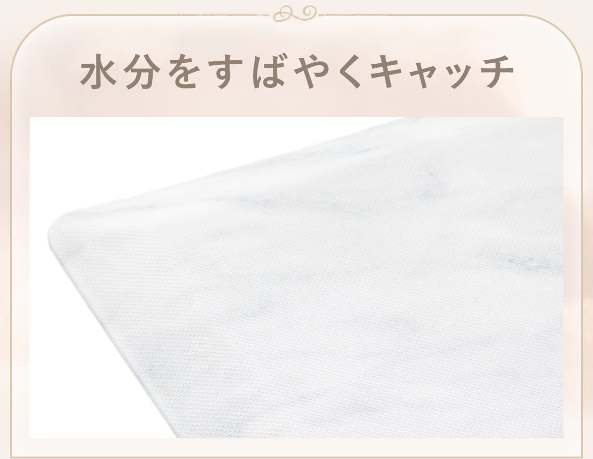 水分をすばやくキャッチ