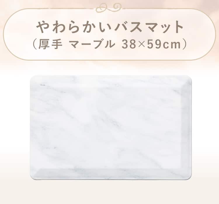 やわらかいバスマット(厚手 マーブル)