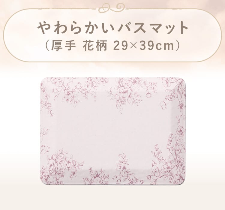 やわらかいバスマット(厚手 花柄)