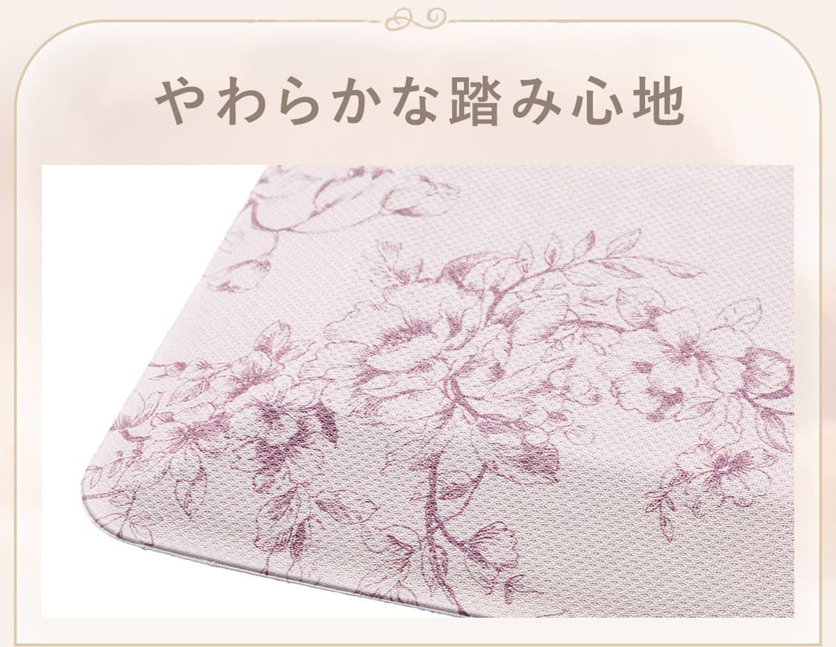 やわらかな踏み心地