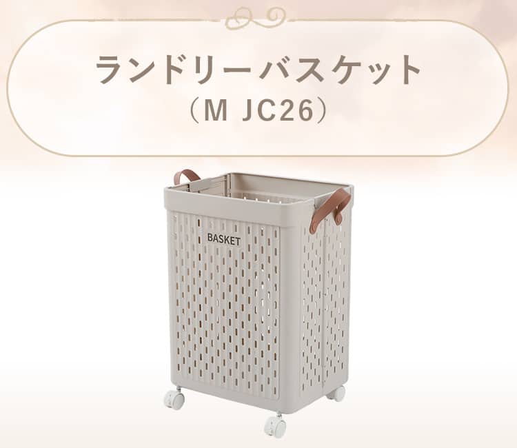 ランドリーバスケット(M JC26)