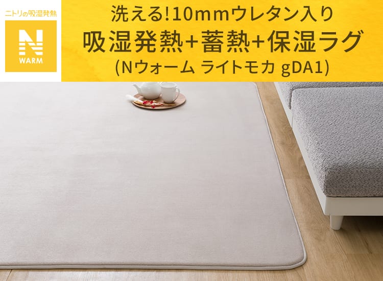 洗える!10mmウレタン入り吸湿発熱+蓄熱+保湿ラグ (Nウォーム ライトモカ gDA1)