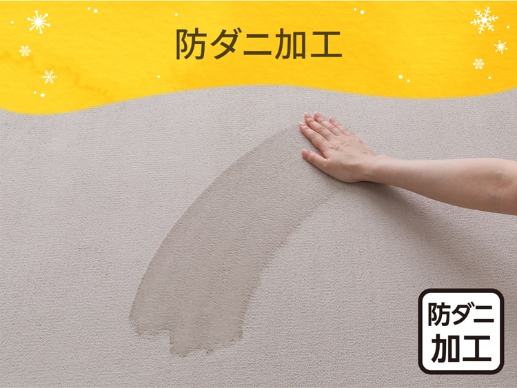 防ダニ加工