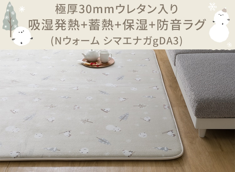 極厚30mmウレタン入り吸湿発熱+蓄熱+保湿+防音ラグ (Nウォーム シマエナガgDA3)