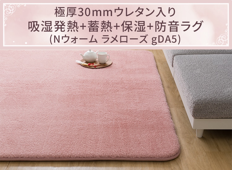 極厚30mmウレタン入り吸湿発熱+蓄熱+保湿+防音ラグ (Nウォーム ラメローズ gDA5)