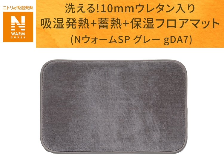 洗える!10mmウレタン入り吸湿発熱+蓄熱+保湿フロアマット (NウォームSP グレー gDA7)