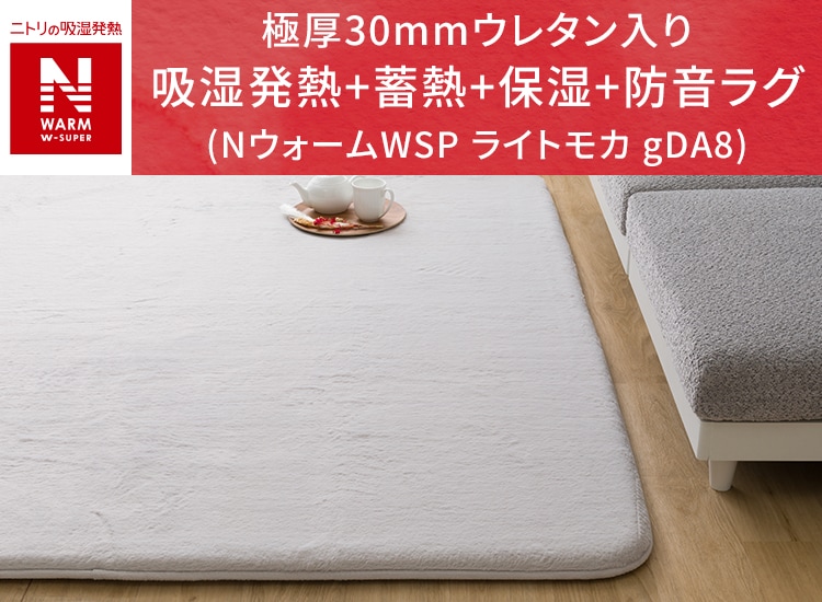 極厚30mmウレタン入り吸湿発熱+蓄熱+保湿+防音ラグ (NウォームWSP ライトモカ gDA8)