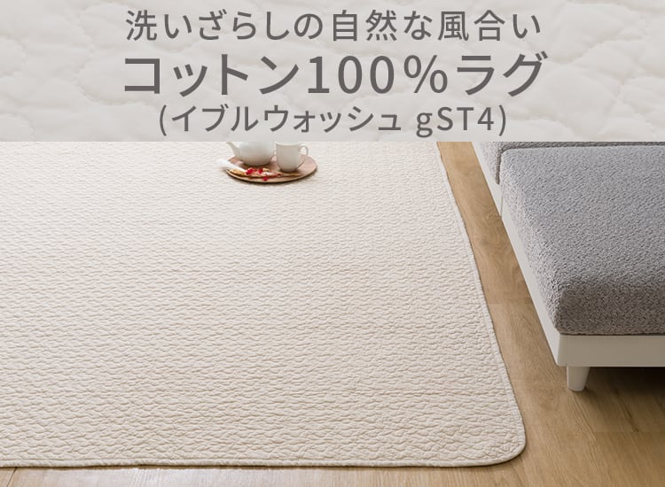 洗いざらしの自然な風合い コットン100％ラグ (イブルウォッシュ gST4)