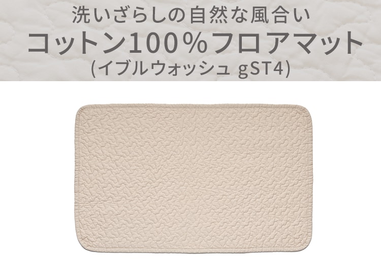 洗いざらしの自然な風合い コットン100%フロアマット (イブルウォッシュ gST4)