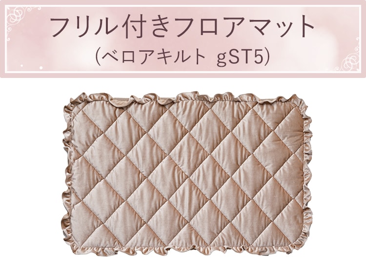 フリル付きフロアマット (ベロアキルト gST5)
