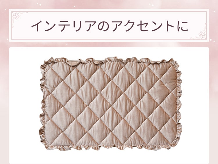 綿100%インテリアのアクセントに