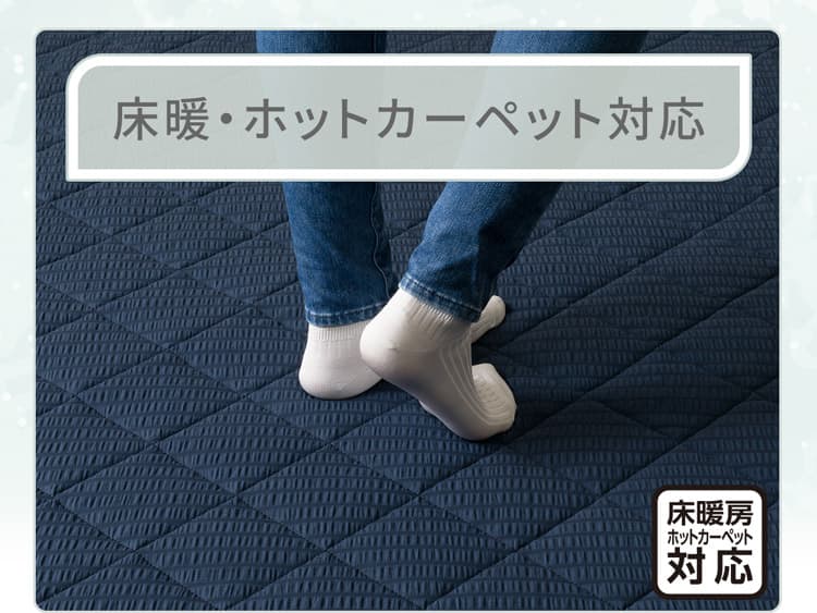 床暖・ホットカーペット対応